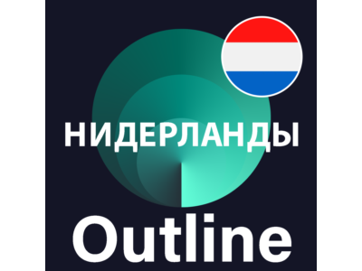 🌍 Нидерланды VPN Outline 🚀 Безлимит Впн Работает в РФ