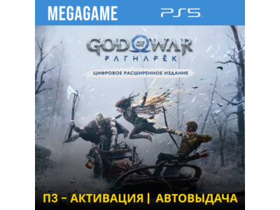 God of War Ragnarok - Расширенное (PS5/RU) П3-Активация
