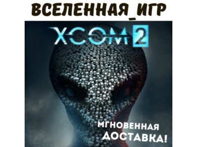 XCOM 2 (RU/CIS) STEAM КЛЮЧ 🔑
