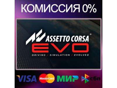 ✅Assetto Corsa EVO 🌍 STEAM•RU|KZ|UA|TR 🚀