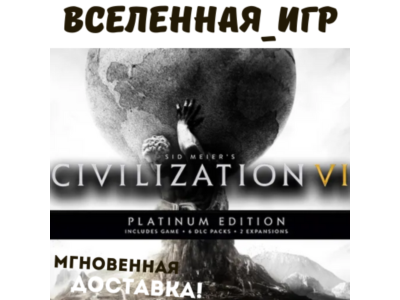 CIVILIZATION 6 VI PLATINUM EDITION (РФ/СНГ) STEAM КЛЮЧ
