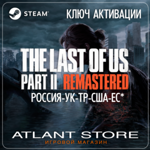 Одни из нас: Часть II (Ключ Steam) РОССИЯ-УК-ТР-ЕС*