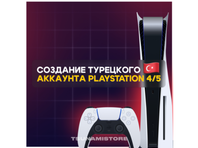 НОВЫЙ АККАУНТ PSN PS4 PS5 (Турция/Украина/Польша/Индия)