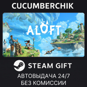 Aloft✅STEAM GIFT AUTO✅RU+МИР