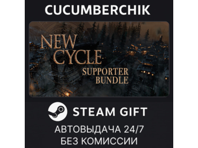 New Cycle - Supporter Bundle✅STEAM GIFT AUTO✅RU+МИР
