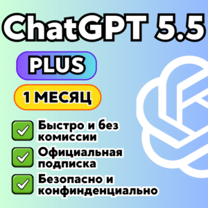 [АВТОВЫДАЧА] 24/7 ChatGPT 5.4 PLUS | PRO | GO | БЫСТРО | ПРОДЛЕНИЕ