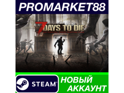 ✅ 7 Days to Die Steam АККАУНТ НОВЫЙ +ПОЧТА🟢