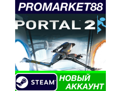 ✅ Portal 2 Steam АККАУНТ НОВЫЙ +ПОЧТА🟢