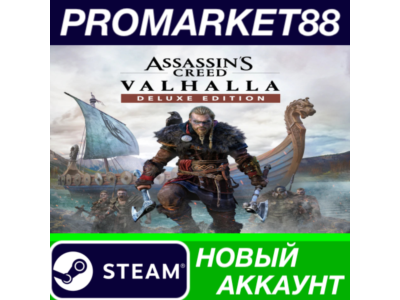 ✅ Assassin&acute;s Creed Valhalla Deluxe Edition Steam АККАУН