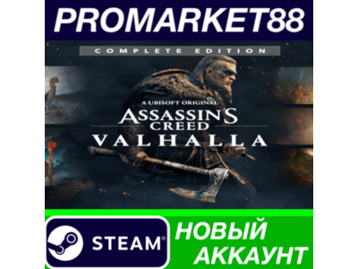 ✅ Assassin&acute;s Creed Valhalla Complete Edition Steam АККА