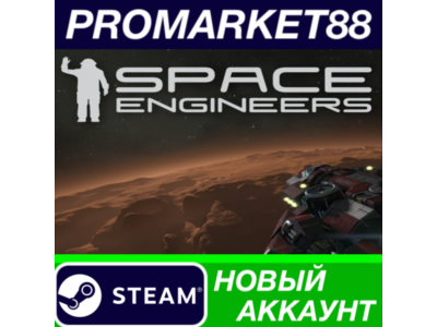 ✅ Space Engineers Steam АККАУНТ НОВЫЙ+ПОЧТА