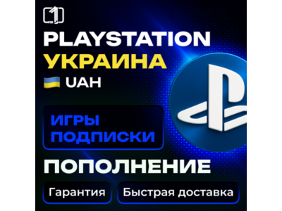 УКРАИНА — ПОКУПКА ИГР | ПОПОЛНЕНИЕ | ПОДПИСКИ
