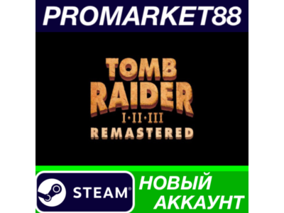 ✅ Tomb Raider I-III Remastered Steam АККАУНТ +ПОЧТА🟢