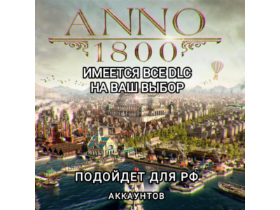 ❤️XBOX✅ДОПОЛНЕНИЕ✅ANNO 1800✅РФ❤️