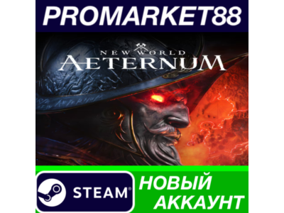 ✅ New World: Aeternum Steam АККАУНТ НОВЫЙ+ПОЧТА