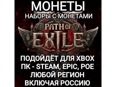 ❤️ПК|XBOX✅МОНЕТЫ✅НАБОРЫ✅PATH OF EXILE 2✅POE 2✅РОССИЯ✅МИР❤️