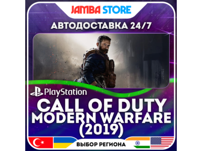 Call of Duty: Modern Warfare · PS4 · TR/UA/IN/US · АВТО 24/7