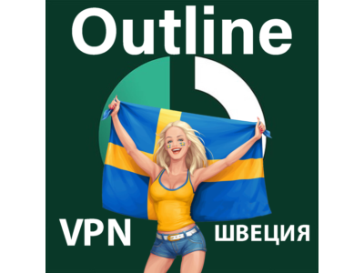 🌍 ШВЕЦИЯ VPN Outline 🚀 Безлимит Впн Работает в РФ