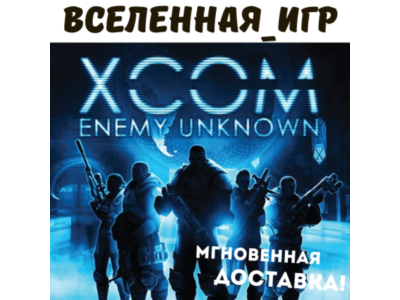 XCOM: Enemy Unknown (РФ/СНГ/REGION FREE) STEAM КЛЮЧ 🔑