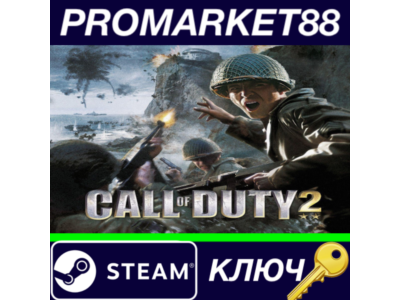 ⭐ Call of Duty 2 Steam КЛЮЧ 🔑 GLOBAL