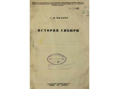 История Сибири. 1 том. Миллер Герард Фридрих