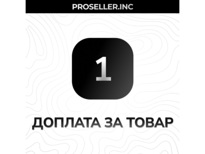 Доплата за товар 1