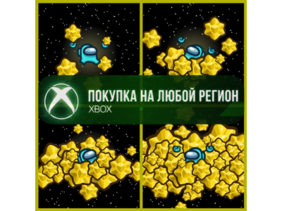 Among Us Звезды XBOX На Любой Регион