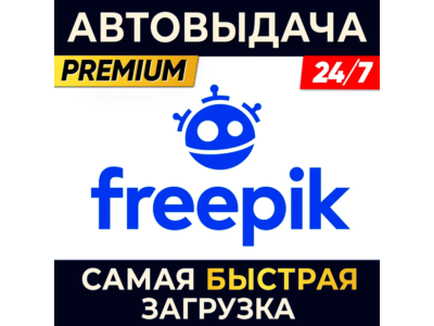 ✅ FREEPIK ПРЯМОЙ ДОСТУП И ЛИЦЕНЗИЯ FREEPIK ✅ 30 ДНЕЙ