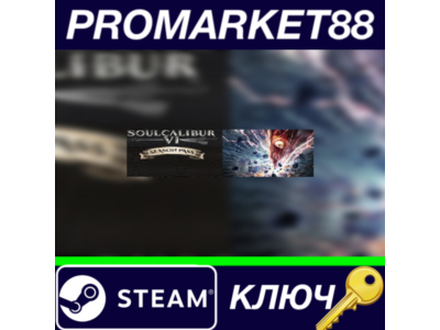 ⭐ SOULCALIBUR VI - Season Pass RU Steam Key