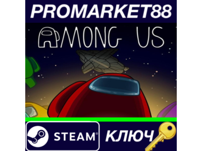 ⭐ Among Us Steam КЛЮЧ 🔑 GLOBAL