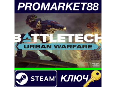 ⭐ BATTLETECH - Urban Warfare DLC Steam Key 🔑GLOBAL