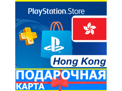 ⭐️🇭🇰 PlayStation карта оплаты PSN Hog kong HKD