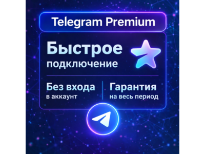 💯 Telegram Premium ПОДАРКОМ 3/6/12 месяцев ✅