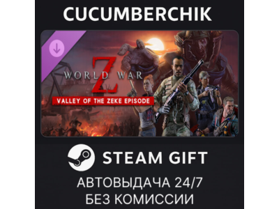 World War Z: Valley of the Zeke Episode✅STEAM GIFT AUTO✅RU+МИР