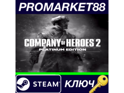 ⭐ Company of Heroes 2 Platinum Edition EU Steam КЛЮЧ