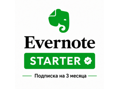 Evernote Premium(Personal) 9 месяцев подписка