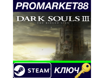 ⭐ Dark Souls III - The Ringed City DLC EU Steam КЛЮЧ