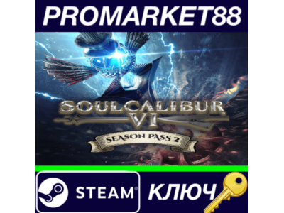 ⭐ SOULCALIBUR VI - Season Pass 2 Steam Key 🔑EUROPE