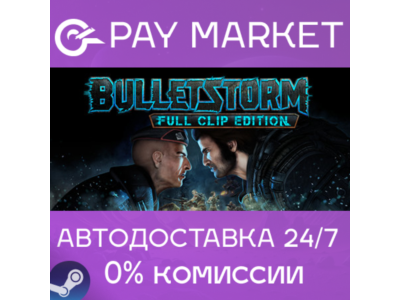⚡Bulletstorm: Full Clip Edition | АВТОДОСТАВКА КЗ Steam