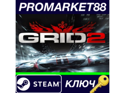 ⭐ GRID 2 RU Steam КЛЮЧ 🔑 RU+CIS