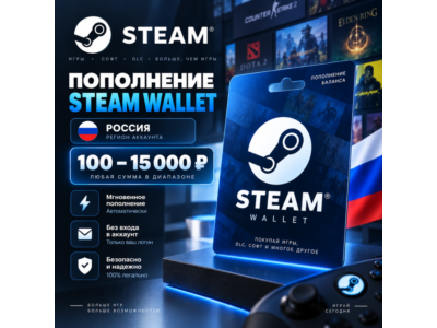 Пополнение Steam Wallet Россия 100–15000 рублей, авто, мгновенно