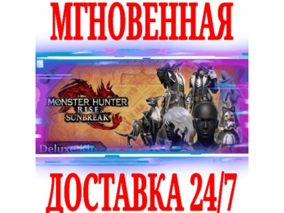 ✅Monster Hunter Rise: Sunbreak Deluxe Kit (Набор)⭐DLC🔑