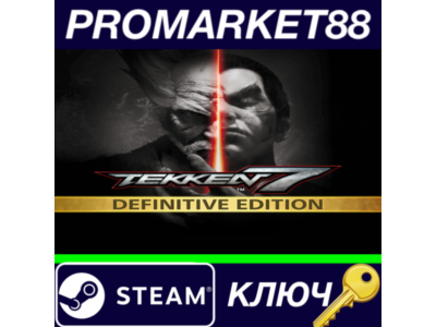 ⭐TEKKEN 7 Definitive Edition EU Steam КЛЮЧ 🔑ЕВРОПА