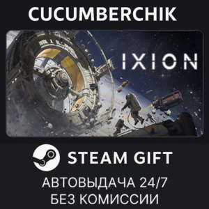 IXION✅STEAM GIFT AUTO✅RU+МИР