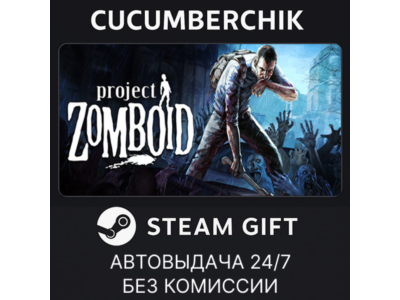Project Zomboid✅STEAM GIFT AUTO✅RU+МИР