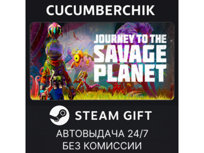 Journey to the Savage Planet✅STEAM GIFT AUTO✅RU+МИР