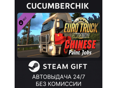 Euro Truck Simulator 2 - Chinese Paint Jobs Pack✅STEAM GIFT AUTO✅RU+МИР