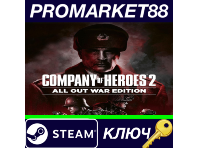 ⭐ Company of Heroes 2 All Out War Edition (Single Pack)
