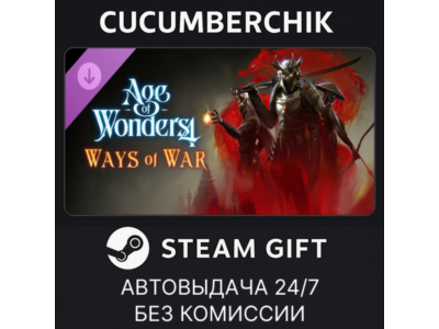 Age of Wonders 4: Ways of War✅STEAM GIFT AUTO✅RU+МИР