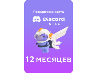 🤟DISCORD NITRO GLOBAL🌎12 МЕСЯЦЕВ +2 УСИЛИТЕЛЯ НИЗКИЙ